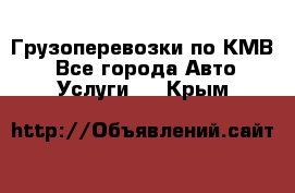 Грузоперевозки по КМВ. - Все города Авто » Услуги   . Крым